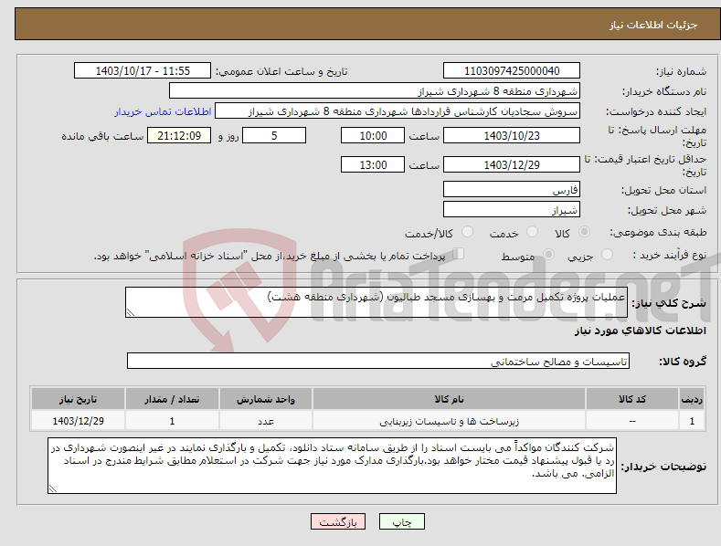 تصویر کوچک آگهی نیاز انتخاب تامین کننده-عملیات پروژه تکمیل مرمت و بهسازی مسجد طبالیون (شهرداری منطقه هشت)