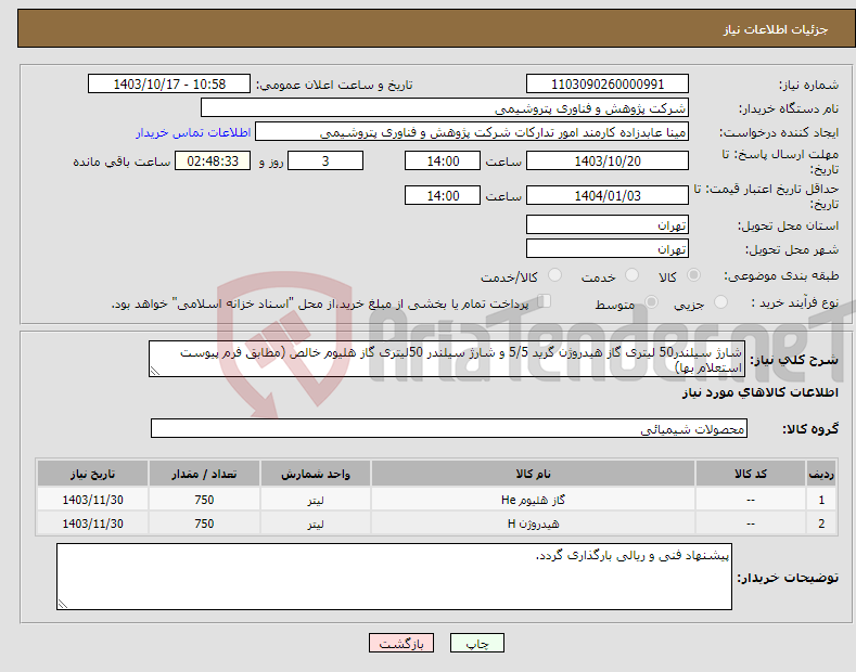 تصویر کوچک آگهی نیاز انتخاب تامین کننده-شارژ سیلندر50 لیتری گاز هیدروژن گرید 5/5 و شارژ سیلندر 50لیتری گاز هلیوم خالص (مطابق فرم پیوست استعلام بها)
