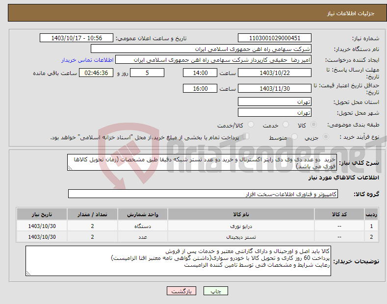 تصویر کوچک آگهی نیاز انتخاب تامین کننده-خرید دو عدد دی وی دی رایتر ‎اکسترنال‏ و خرید دو عدد تستر ‎شبکه‏ دقیقا طبق مشخصات (زمان تحویل کالاها فوری می باشد)