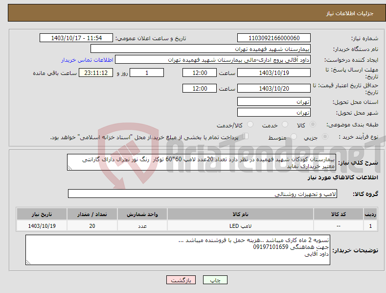 تصویر کوچک آگهی نیاز انتخاب تامین کننده-بیمارستان کودکان شهید فهمیده در نظر دارد تعداد 20عدد لامپ 60*60 توکار رنگ نور نچرال دارای گارانتی معتبر خریداری نماید 