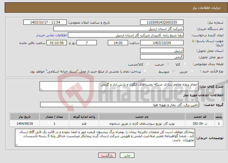 تصویر کوچک آگهی نیاز انتخاب تامین کننده-انجام پروژه مقاوم سازی شبکه روستاهای انگوت و پارس اباد و گرمی