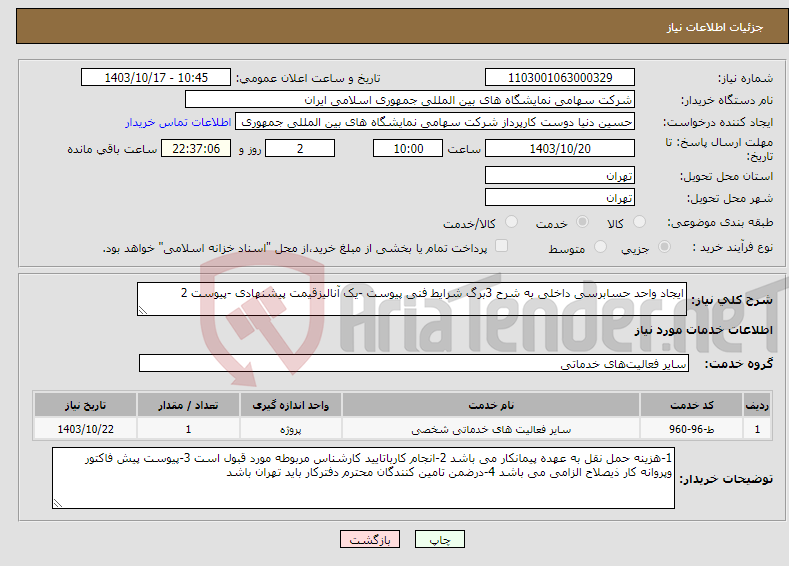 تصویر کوچک آگهی نیاز انتخاب تامین کننده-ایجاد واحد حسابرسی داخلی به شرح 3برگ شرایط فنی پیوست -یک آنالیزقیمت پیشنهادی -پیوست 2