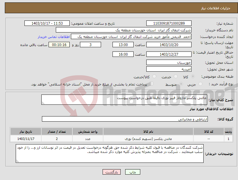 تصویر کوچک آگهی نیاز انتخاب تامین کننده-مالتی پلکسر ماژولار فیبر نوری دقیقا طبق درخواست پیوست