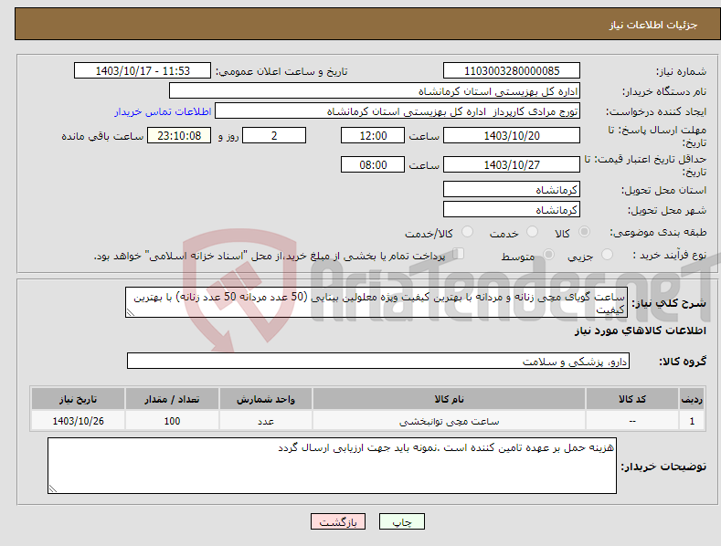 تصویر کوچک آگهی نیاز انتخاب تامین کننده-ساعت گویای مچی زنانه و مردانه با بهترین کیفیت وپژه معلولین بینایی (50 عدد مردانه 50 عدد زنانه) با بهترین کیفیت