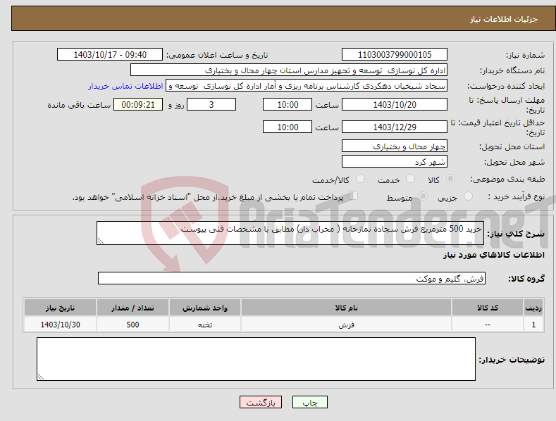 تصویر کوچک آگهی نیاز انتخاب تامین کننده-خرید 500 مترمربع فرش سجاده نمازخانه ( محراب دار) مطابق با مشخصات فنی پیوست