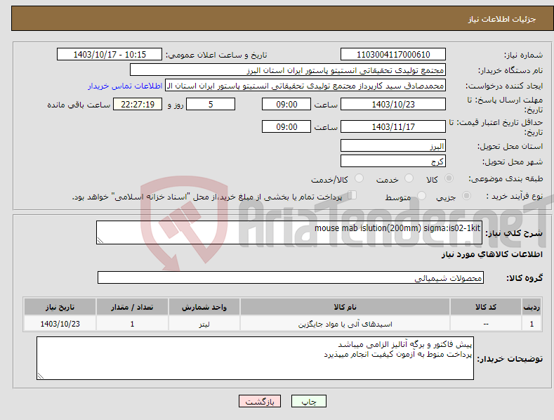تصویر کوچک آگهی نیاز انتخاب تامین کننده-mouse mab islution(200mm) sigma:is02-1kit