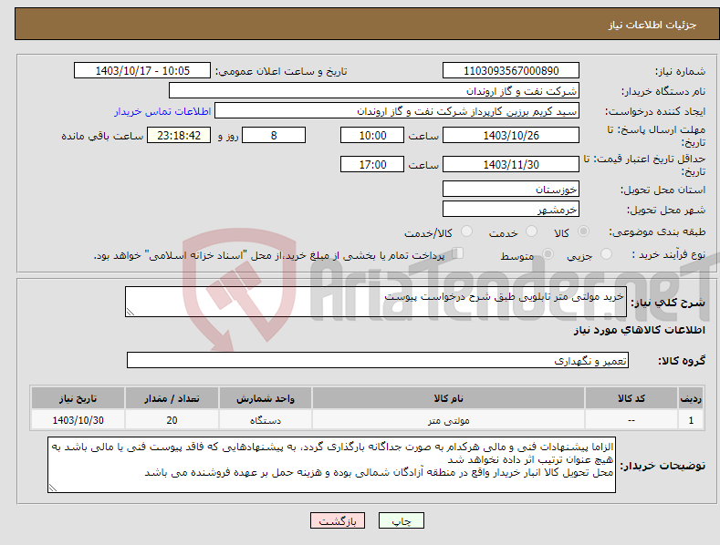 تصویر کوچک آگهی نیاز انتخاب تامین کننده-خرید مولتی متر تابلویی طبق شرح درخواست پیوست