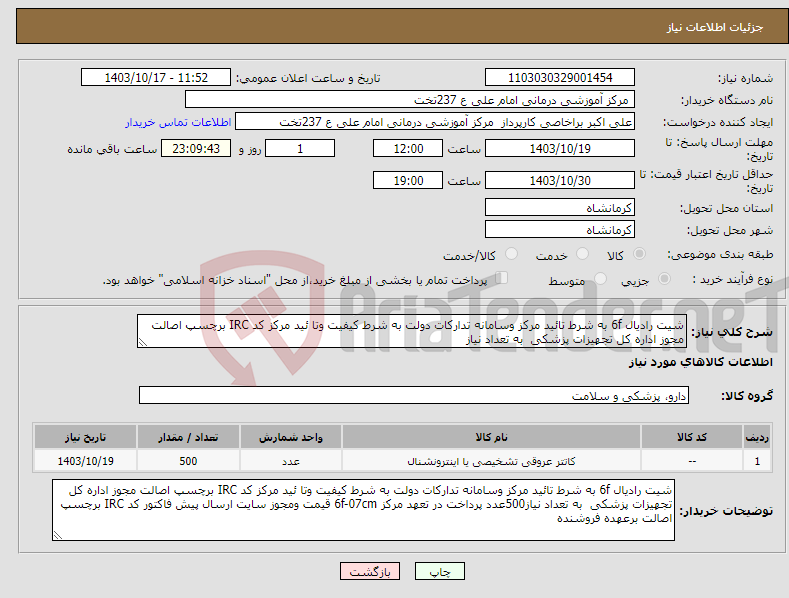 تصویر کوچک آگهی نیاز انتخاب تامین کننده-شیت رادیال 6f به شرط تائید مرکز وسامانه تدارکات دولت به شرط کیفیت وتا ئید مرکز کد IRC برچسپ اصالت مجوز اداره کل تجهیزات پزشکی به تعداد نیاز