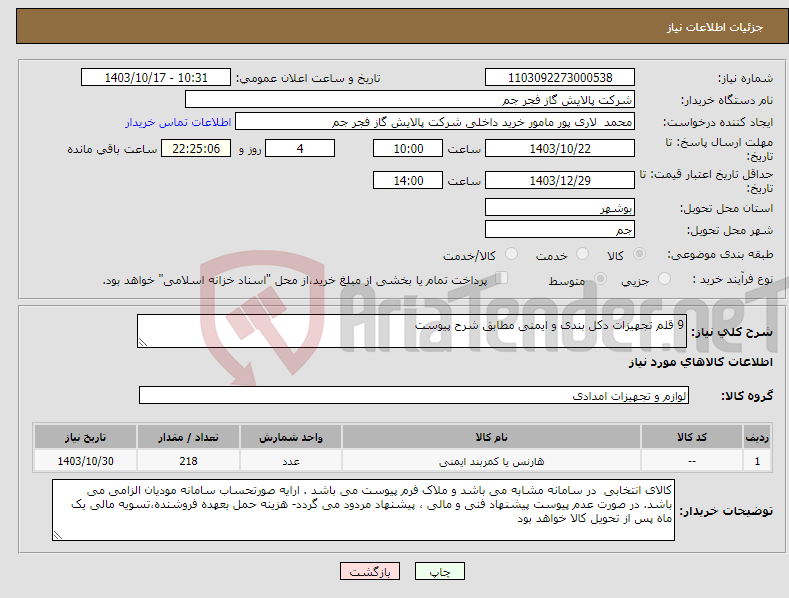 تصویر کوچک آگهی نیاز انتخاب تامین کننده-9 قلم تجهیزات دکل بندی و ایمنی مطابق شرح پیوست