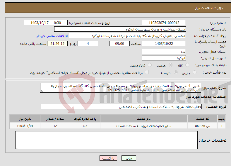 تصویر کوچک آگهی نیاز انتخاب تامین کننده-تامین 4 نفر نیروی سلامت دهان و دندان و بهیاری و نسخه پیچی .فقط تامین کنندگان استان یزد مجاز به شرکت در این استعلام می باشند. شماره تماس 09132514314