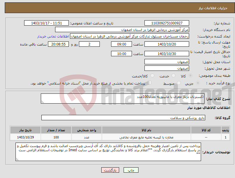 تصویر کوچک آگهی نیاز انتخاب تامین کننده-اکسترنال درناژ مغزی با مانیتوربه تعداد100عدد