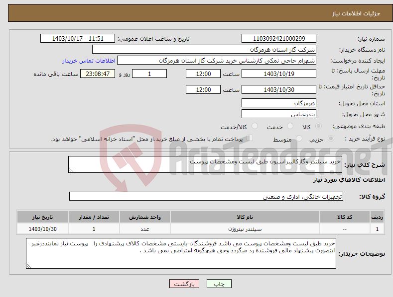 تصویر کوچک آگهی نیاز انتخاب تامین کننده-خرید سیلندر وگازکالیبراسیون طبق لیست ومشخصات پیوست 