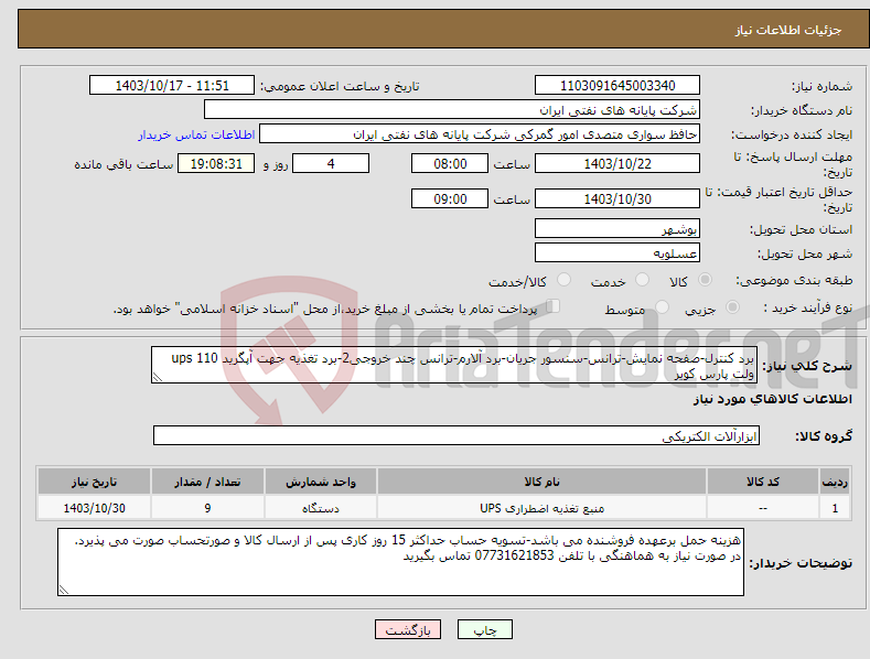 تصویر کوچک آگهی نیاز انتخاب تامین کننده-برد کنترل-صفحه نمایش-ترانس-سنسور جریان-برد آلارم-ترانس چند خروجی2-برد تغذیه جهت آپگرید ups 110 ولت پارس کویر