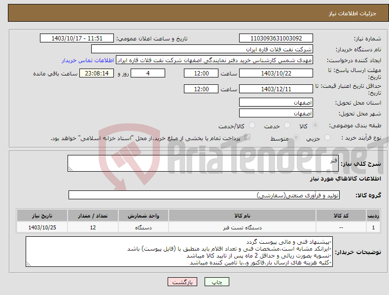تصویر کوچک آگهی نیاز انتخاب تامین کننده-فنر