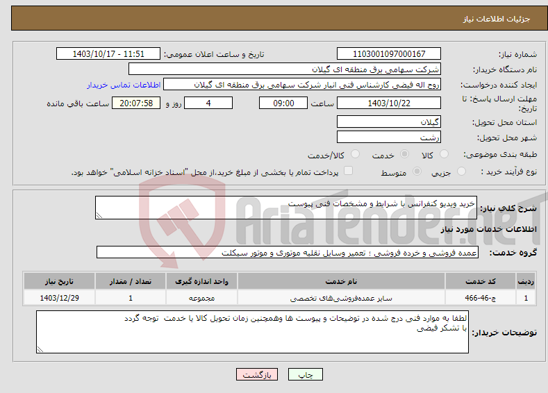 تصویر کوچک آگهی نیاز انتخاب تامین کننده-خرید ویدیو کنفرانس با شرایط و مشخصات فنی پیوست