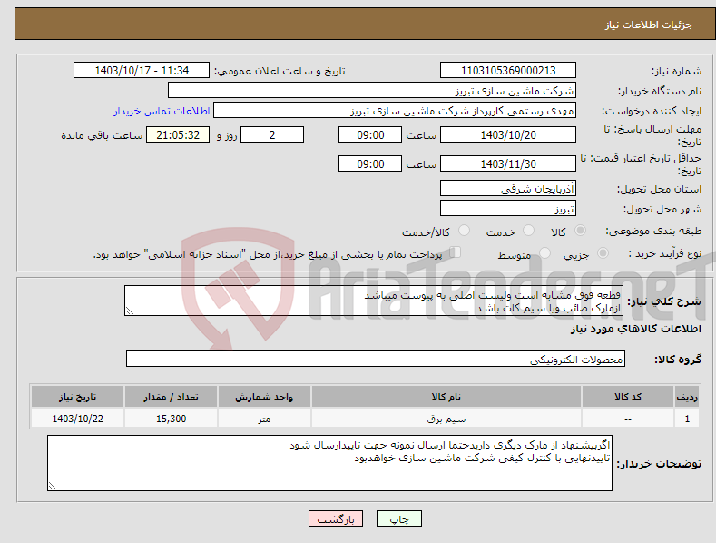 تصویر کوچک آگهی نیاز انتخاب تامین کننده-قطعه فوق مشابه است ولیست اصلی به پیوست میباشد ازمارک صائب ویا سیم کات باشد