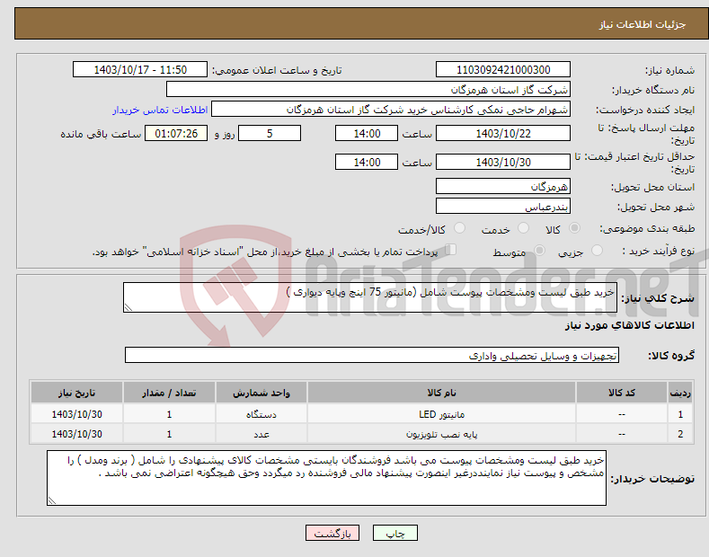 تصویر کوچک آگهی نیاز انتخاب تامین کننده-خرید طبق لیست ومشخصات پیوست شامل (مانیتور 75 اینچ وپایه دیواری ) 