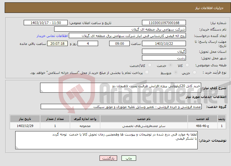 تصویر کوچک آگهی نیاز انتخاب تامین کننده-خرید کابل 20کیلوولتی پروژه افزایش ظرفیت پست لاهیجان دو