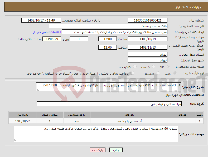 تصویر کوچک آگهی نیاز انتخاب تامین کننده-کد کالا مشابه میباشد.کالای درخواستی آبمعدنی طبق پیوست.بارگذاری پیش فاکتور الزامیست.27873308