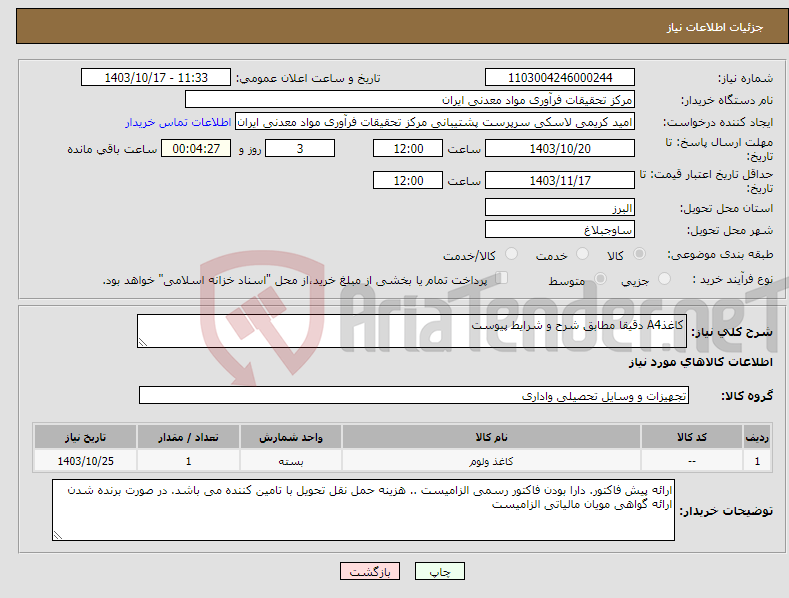 تصویر کوچک آگهی نیاز انتخاب تامین کننده-کاغذA4 دقیقا مطابق شرح و شرایط پیوست