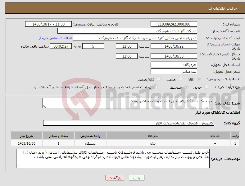 تصویر کوچک آگهی نیاز انتخاب تامین کننده-خرید یک دستگاه پلاتر طبق لیست ومشخصات پیوست 