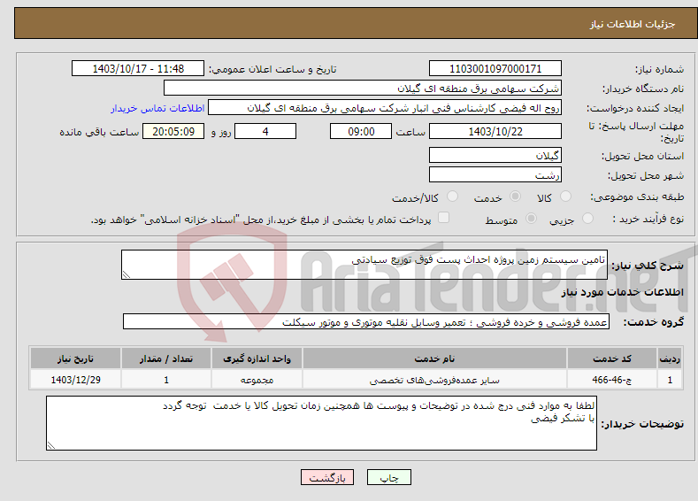 تصویر کوچک آگهی نیاز انتخاب تامین کننده-تامین سیستم زمین پروژه احداث پست فوق توزیع سیادتی