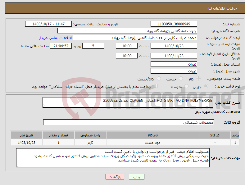 تصویر کوچک آگهی نیاز انتخاب تامین کننده-HOTSTAR TAQ DNA POLYMERASE کمپانی QLAGEN تعداد2 عدد250U