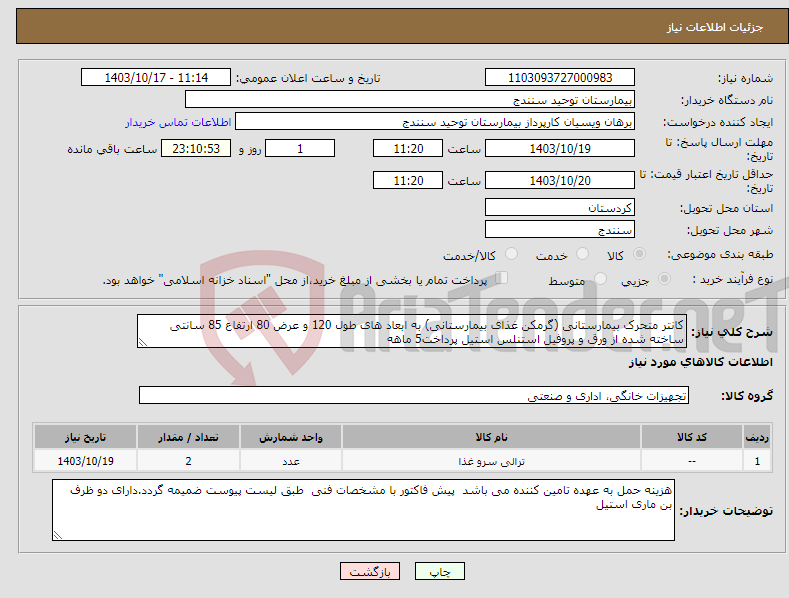 تصویر کوچک آگهی نیاز انتخاب تامین کننده-کانتر متحرک بیمارستانی (گرمکن غذای بیمارستانی) به ابعاد های طول 120 و عرض 80 ارتفاع 85 سانتی ساخته شده از ورق و پروفیل استنلس استیل پرداخت5 ماهه