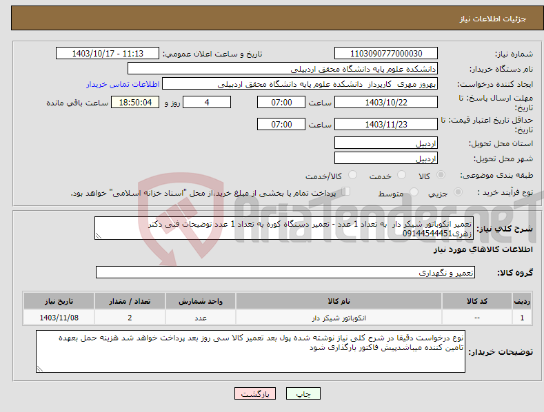 تصویر کوچک آگهی نیاز انتخاب تامین کننده-تعمیر انکوباتور شیکر دار به تعداد 1 عدد - تعمیر دستگاه کوره به تعداد 1 عدد توضیحات فنی دکتر زهری09144544451