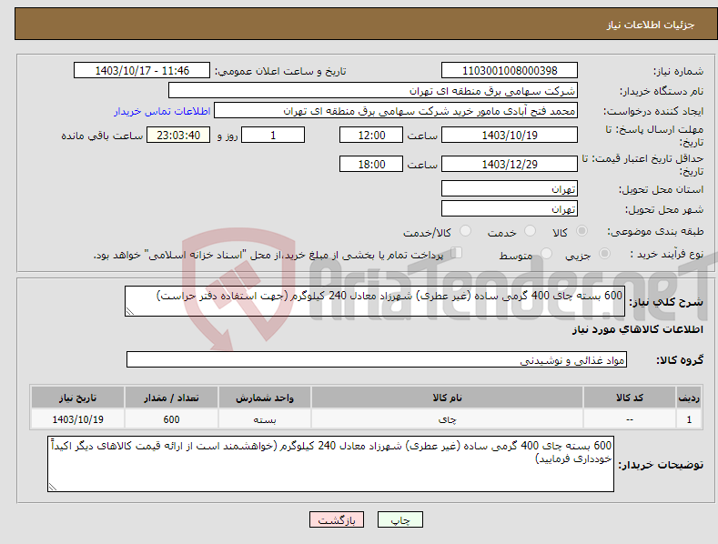 تصویر کوچک آگهی نیاز انتخاب تامین کننده-600 بسته چای 400 گرمی ساده (غیر عطری) شهرزاد معادل 240 کیلوگرم (جهت استفاده دفتر حراست)