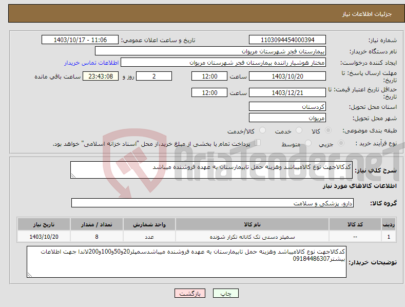 تصویر کوچک آگهی نیاز انتخاب تامین کننده-کدکالاجهت نوع کالامیباشد وهزینه حمل تابیمارستان به عهده فروشنده میباشد
