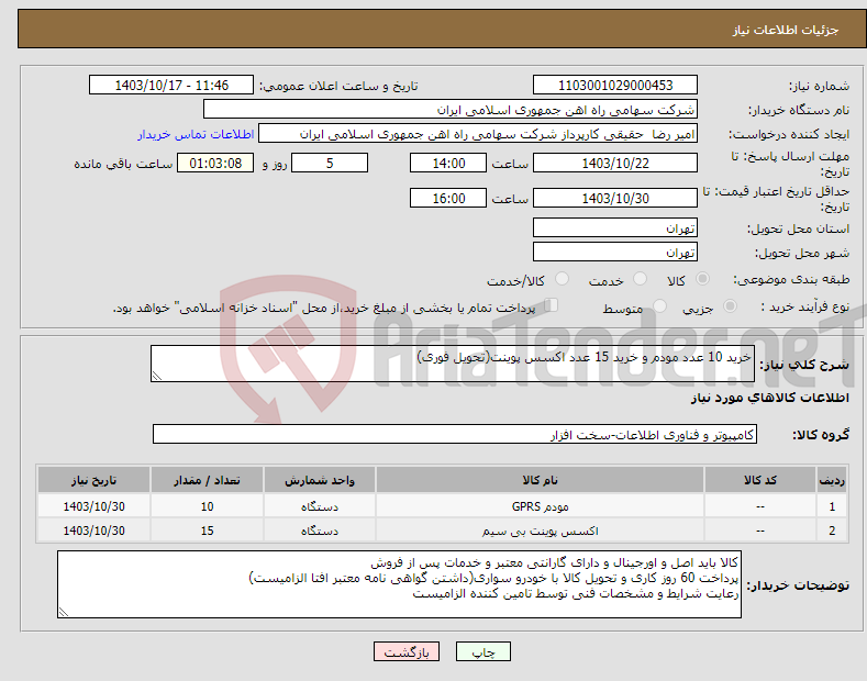 تصویر کوچک آگهی نیاز انتخاب تامین کننده-خرید 10 عدد مودم و خرید 15 عدد اکسس پوینت(تحویل فوری) 