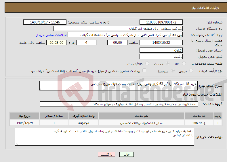 تصویر کوچک آگهی نیاز انتخاب تامین کننده-خرید 18 دستگاه برقگیر 63 کیلو ولتی پروژه احداث پست فوق توزیع سیادتی