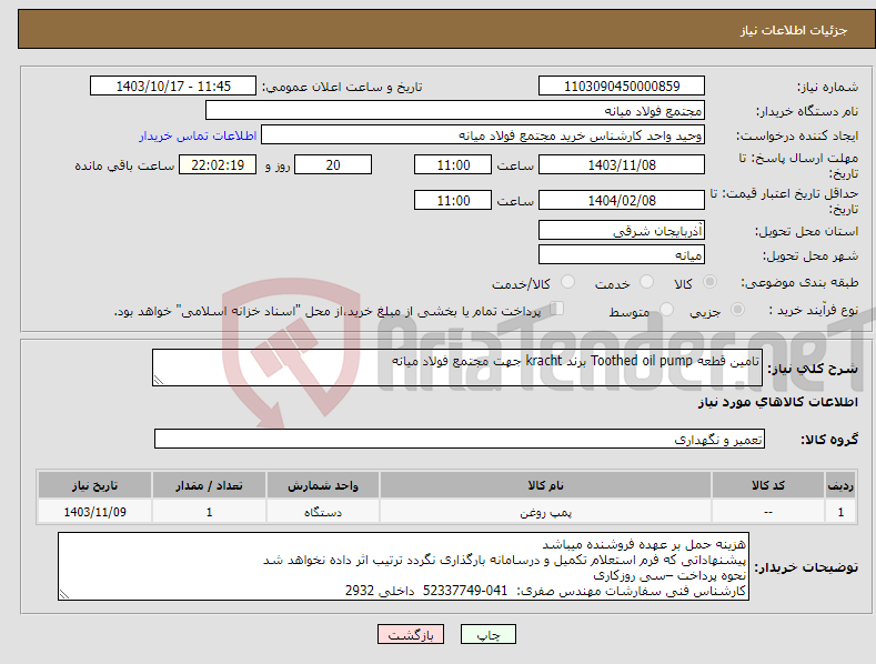 تصویر کوچک آگهی نیاز انتخاب تامین کننده-تامین قطعه Toothed oil pump برند kracht جهت مجتمع فولاد میانه