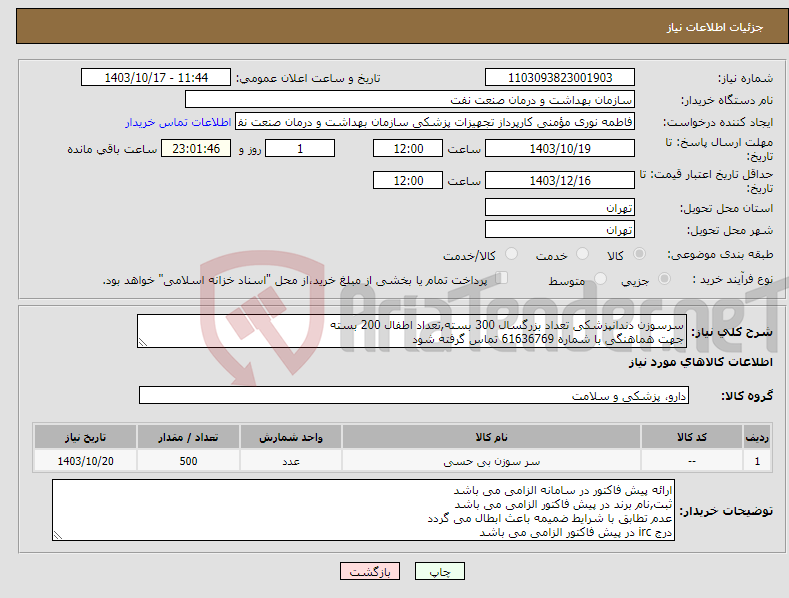 تصویر کوچک آگهی نیاز انتخاب تامین کننده-سرسوزن دندانپزشکی تعداد بزرگسال 300 بسته,تعداد اطفال 200 بسته جهت هماهنگی با شماره 61636769 تماس گرفته شود