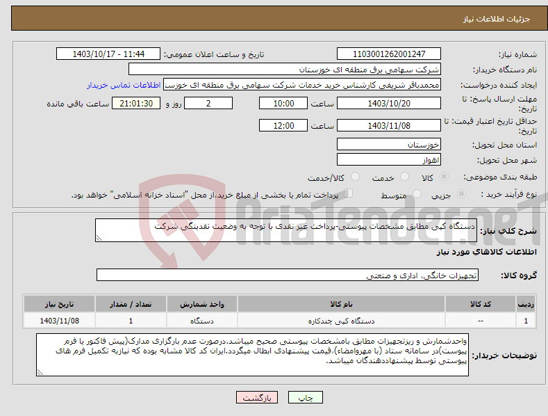 تصویر کوچک آگهی نیاز انتخاب تامین کننده-دستگاه کپی مطابق مشخصات پیوستی-پرداخت غیر نقدی با توجه به وضعیت نقدینگی شرکت