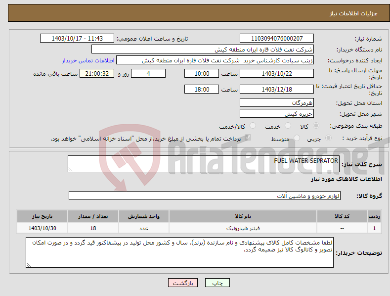 تصویر کوچک آگهی نیاز انتخاب تامین کننده-FUEL WATER SEPRATOR 