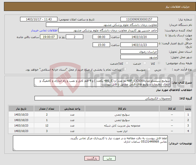 تصویر کوچک آگهی نیاز انتخاب تامین کننده-سوئیچ سیسکو مدلC9300(48P_E دو عدد) و (48S_E یکعدد ) و 4 قلم کابل و نصب و راه اندازی و کامفیگ و انتقال تنظیمات سوئیچ های قبلی مطابق با فایل پیوست 