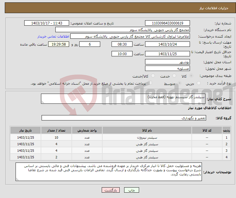 تصویر کوچک آگهی نیاز انتخاب تامین کننده-سیلندر گاز سیستم تهویه (فقط مخزن)
