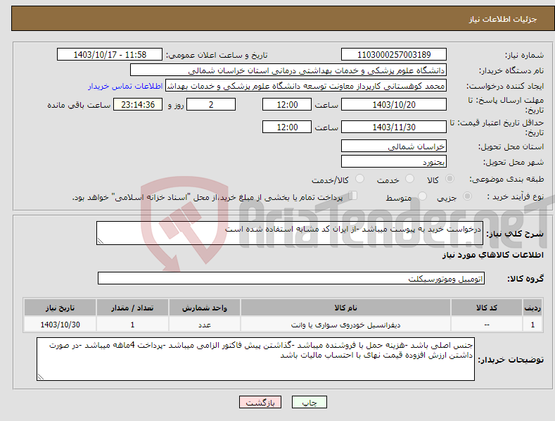 تصویر کوچک آگهی نیاز انتخاب تامین کننده-درخواست خرید به پیوست میباشد -از ایران کد مشابه استفاده شده است