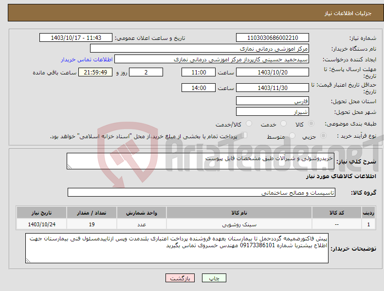 تصویر کوچک آگهی نیاز انتخاب تامین کننده-خریدروشوئی و شیرآلات طبق مشخصات فایل پیوست