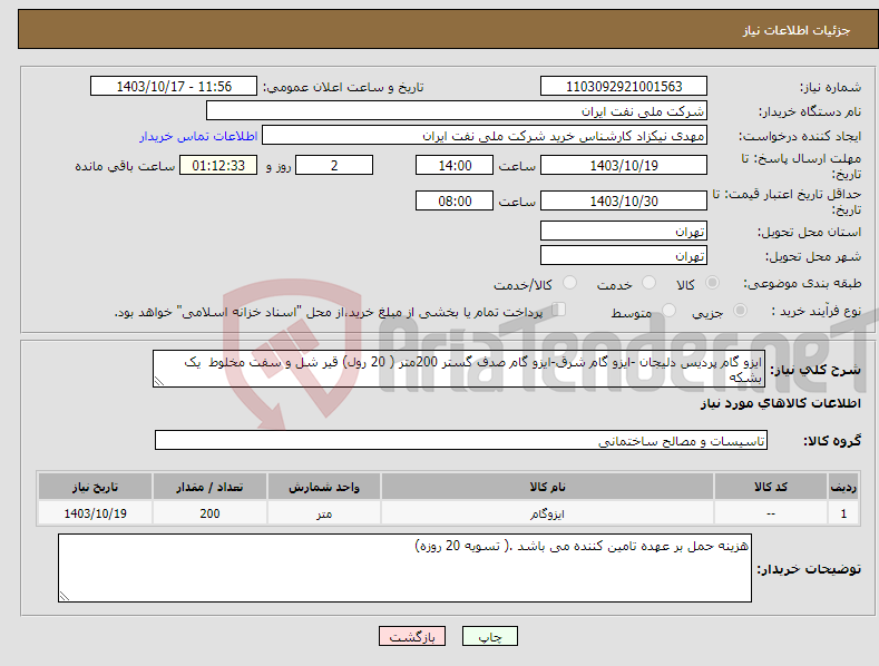 تصویر کوچک آگهی نیاز انتخاب تامین کننده-ایزو گام پردیس دلیجان -ایزو گام شرق-ایزو گام صدف گستر 200متر ( 20 رول) قیر شل و سفت مخلوط یک بشکه