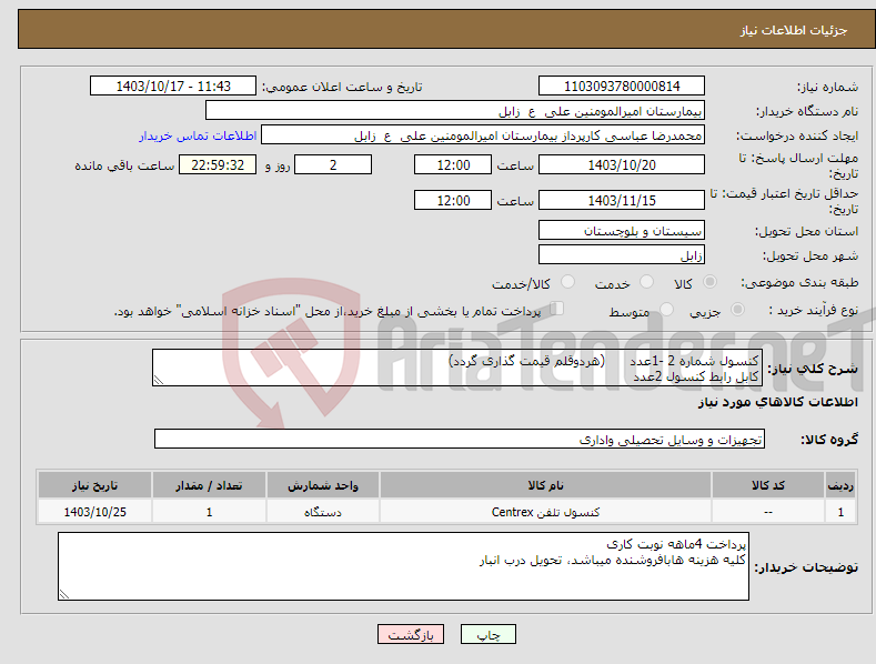 تصویر کوچک آگهی نیاز انتخاب تامین کننده-کنسول شماره 2 -1عدد (هردوقلم قیمت گذاری گردد) کابل رابط کنسول 2عدد 