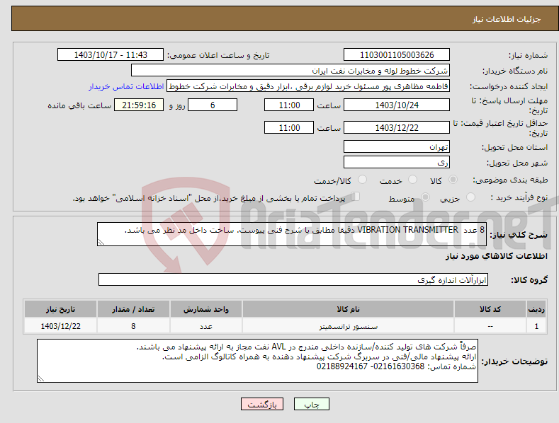 تصویر کوچک آگهی نیاز انتخاب تامین کننده-8 عدد VIBRATION TRANSMITTER دقیقا مطابق با شرح فنی پیوست. ساخت داخل مد نظر می باشد.