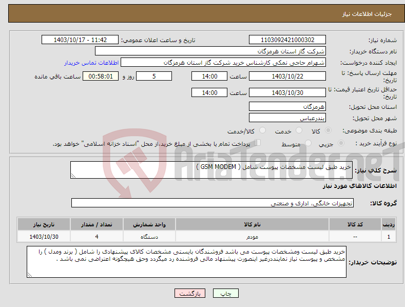 تصویر کوچک آگهی نیاز انتخاب تامین کننده-خرید طبق لیست مشخصات پیوست شامل ( GSM MODEM ) 