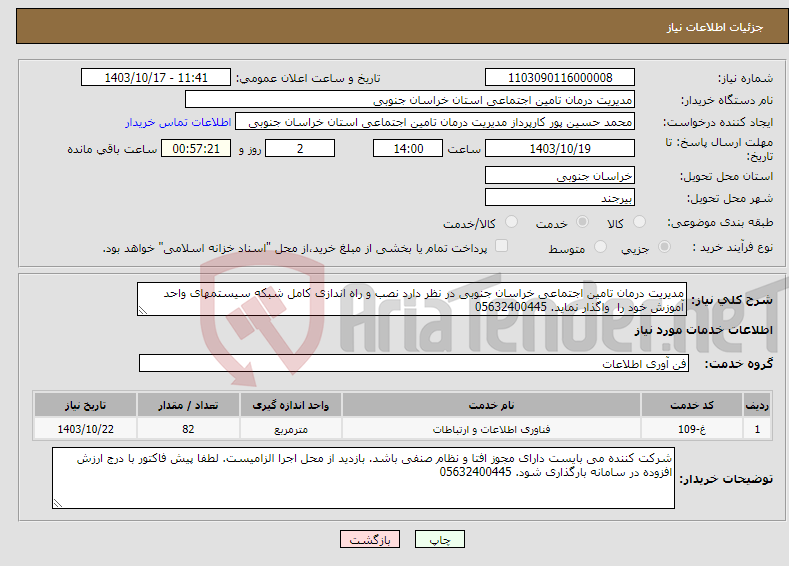تصویر کوچک آگهی نیاز انتخاب تامین کننده-مدیریت درمان تامین اجتماعی خراسان جنوبی در نظر دارد نصب و راه اندازی کامل شبکه سیستمهای واحد آموزش خود را واگذار نماید. 05632400445