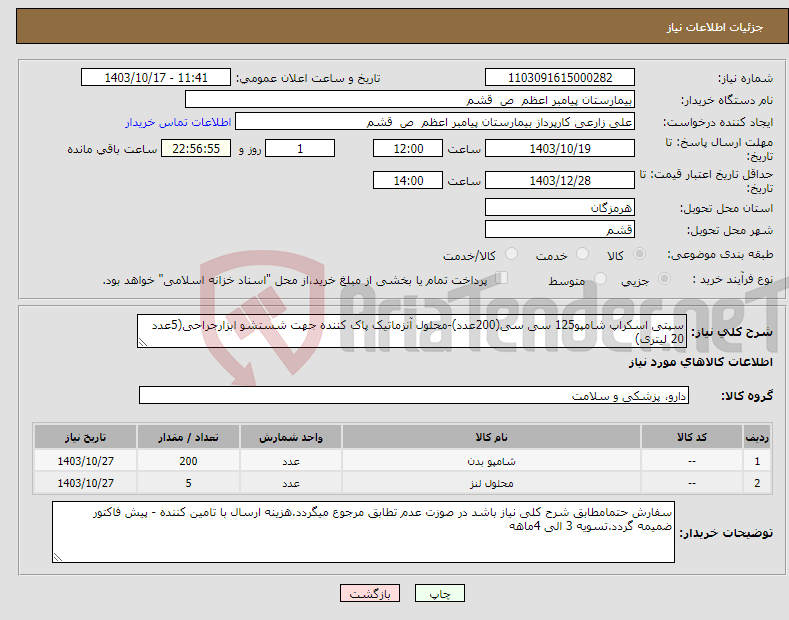 تصویر کوچک آگهی نیاز انتخاب تامین کننده-سپتی اسکراپ شامپو125 سی سی(200عدد)-محلول آنزماتیک پاک کننده جهت شستشو ابزارجراحی(5عدد 20 لیتری)