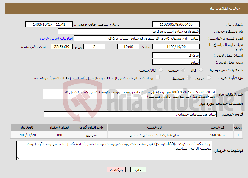 تصویر کوچک آگهی نیاز انتخاب تامین کننده-اجرای کف کاذب فولادی(180مترمربع)طبق مشخصات پیوست،پیوست توسط تامین کننده تکمیل تایید مهروامضاگردد(رویت پیوست الزامی میباشد)