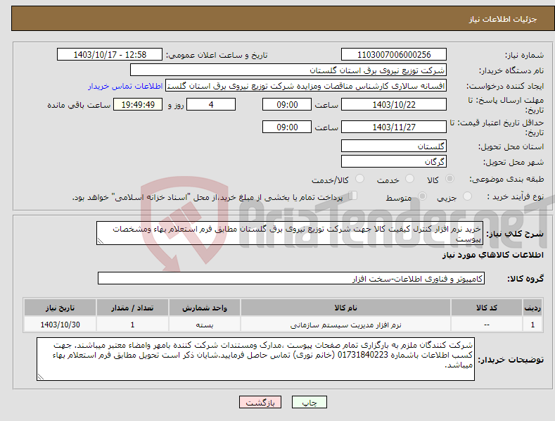 تصویر کوچک آگهی نیاز انتخاب تامین کننده-خرید نرم افزار کنترل کیفیت کالا جهت شرکت توزیع نیروی برق گلستان مطابق فرم استعلام بهاء ومشخصات پیوست