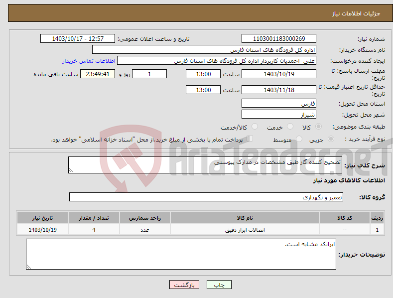 تصویر کوچک آگهی نیاز انتخاب تامین کننده-تصحیح کننده گاز طبق مشخصات در مدارک پیوستی